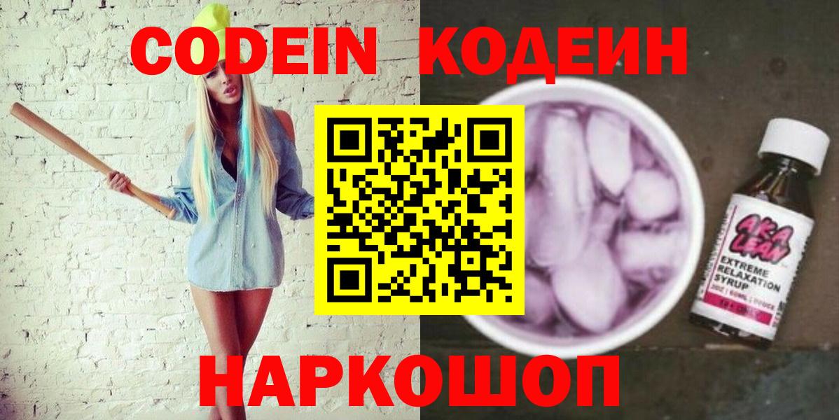 Петрозаводск  Codein напиток Lean (лин)  Вход с VPN  Кодеиновый сироп Lean Purple Drank 